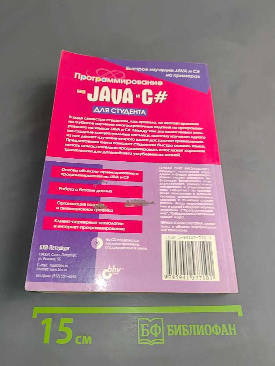 Программирование на JAVA и C# для студента