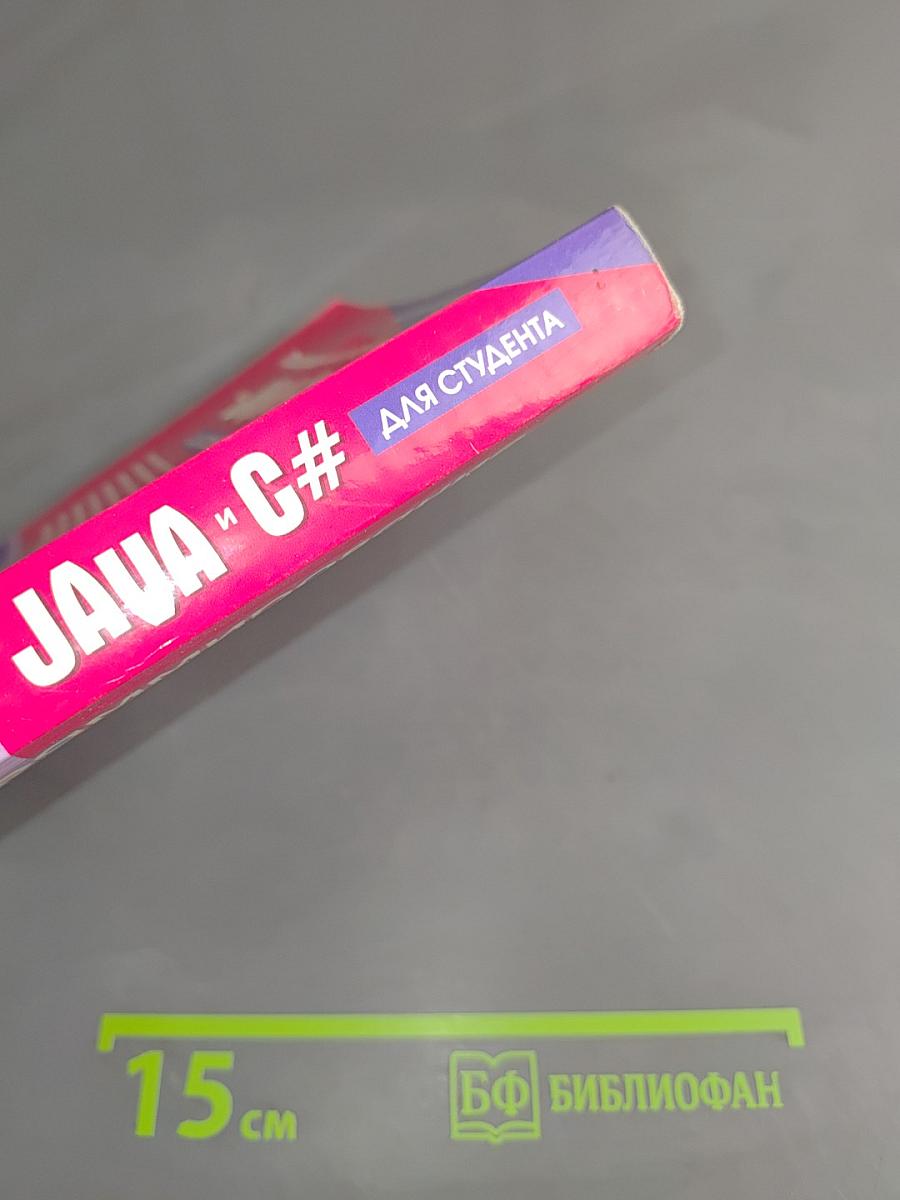 Программирование на JAVA и C# для студента