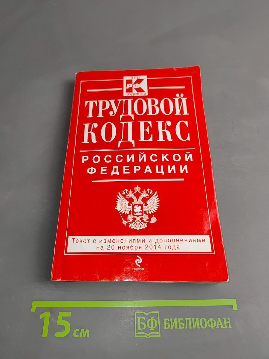 Трудовой кодекс Российской Федерации