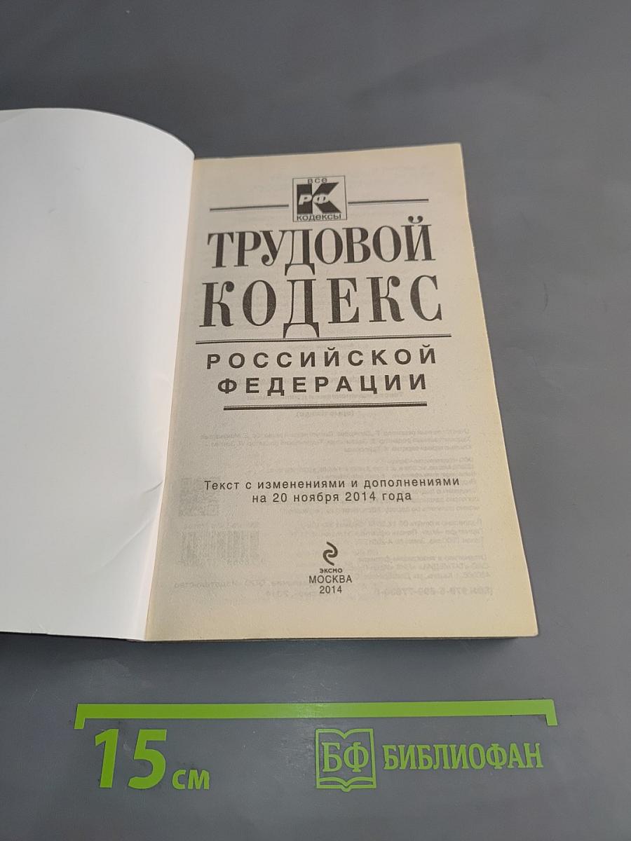 Трудовой кодекс Российской Федерации