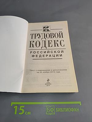 Трудовой кодекс Российской Федерации