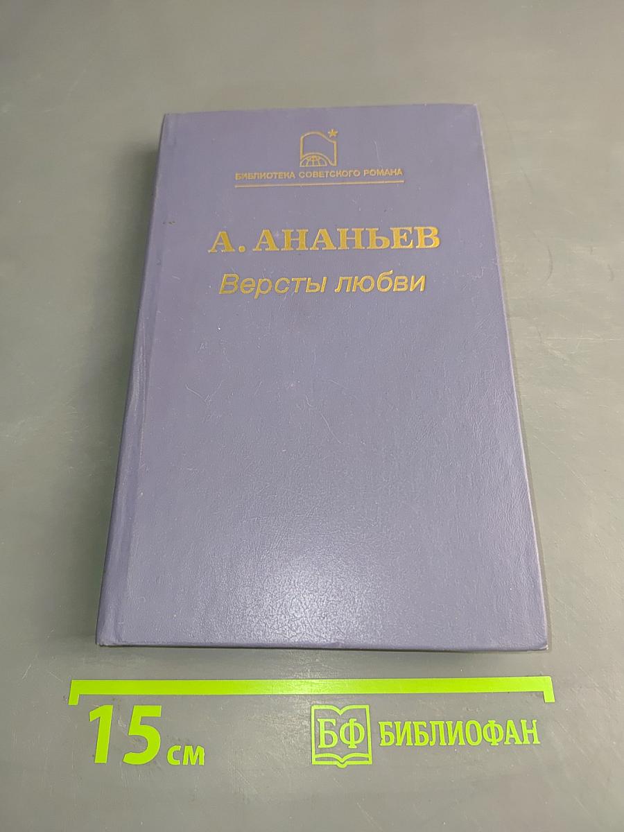 Версты любви