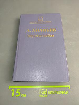 Версты любви