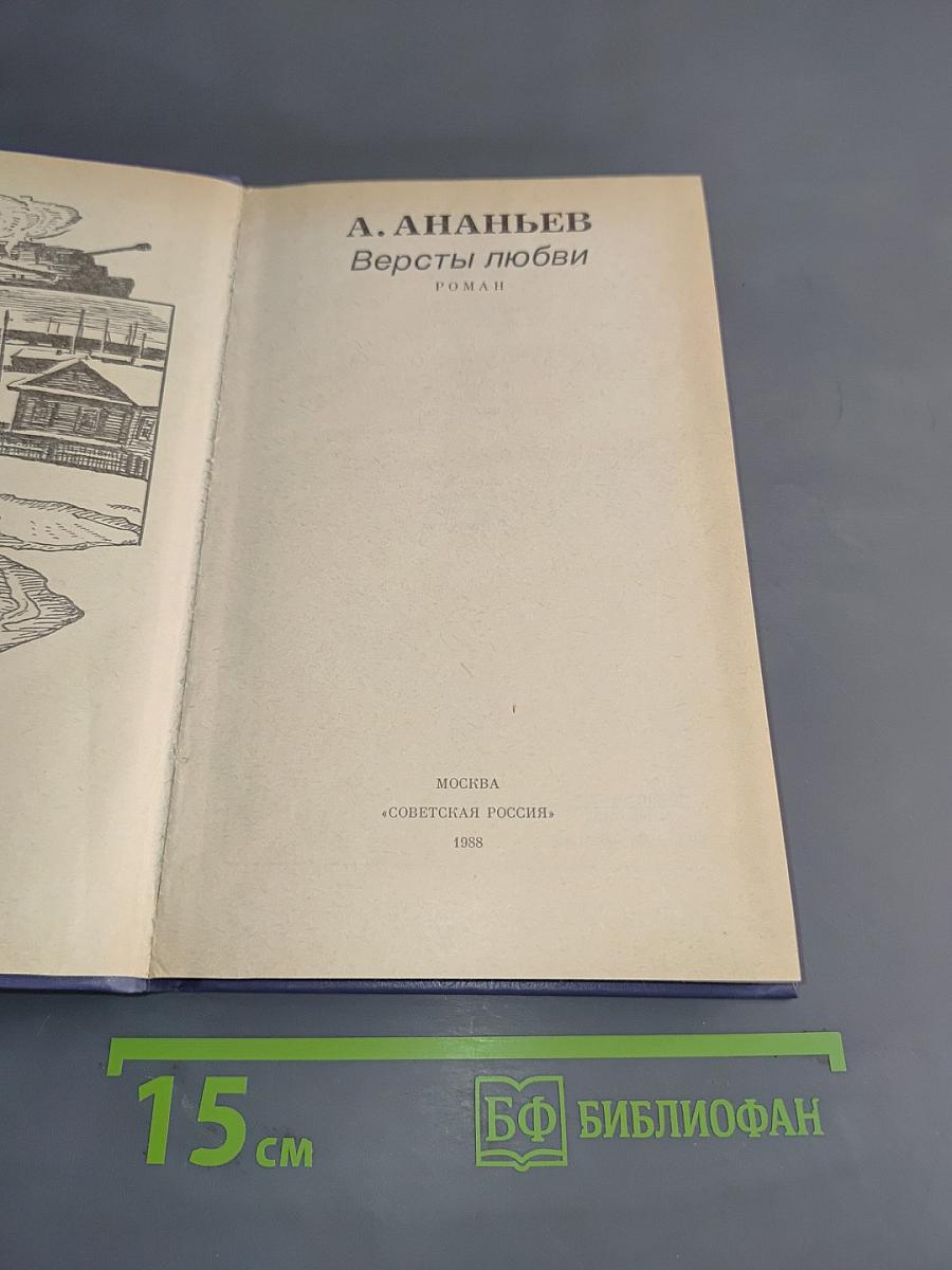 Версты любви