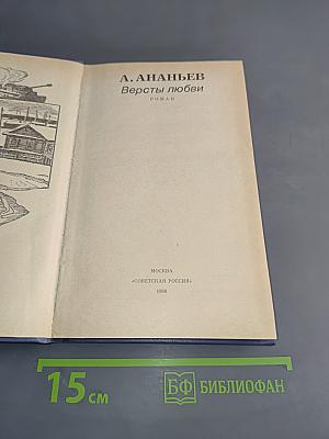 Версты любви