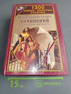 1300 новых золотых страниц. Новый сборник лучших сочинений для школьников и абитуриентов