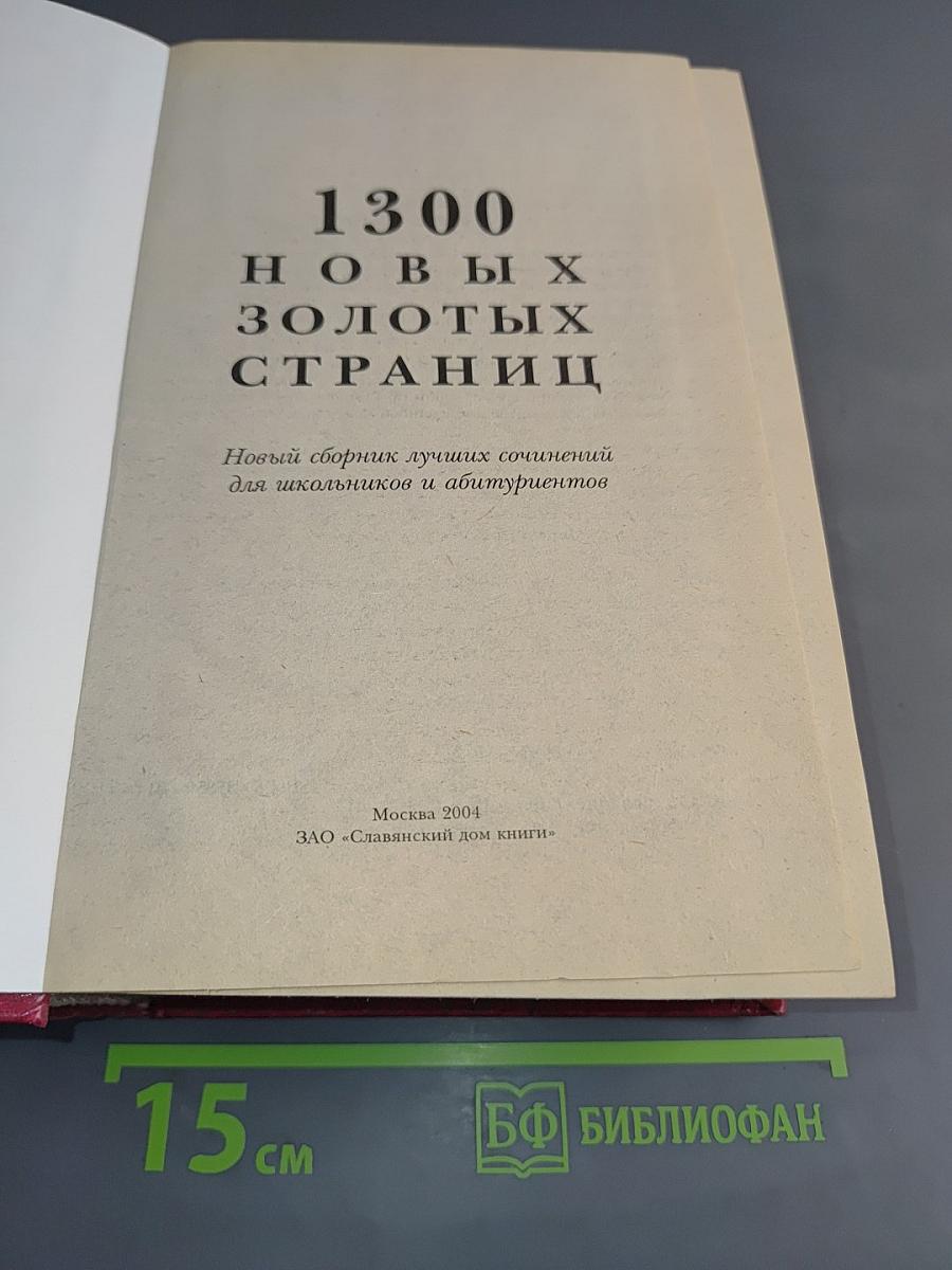 1300 новых золотых страниц. Новый сборник лучших сочинений для школьников и абитуриентов