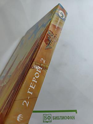 2-Герой-2