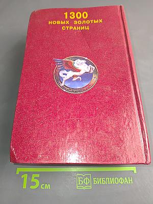 1300 новых золотых страниц. Новый сборник лучших сочинений для школьников и абитуриентов