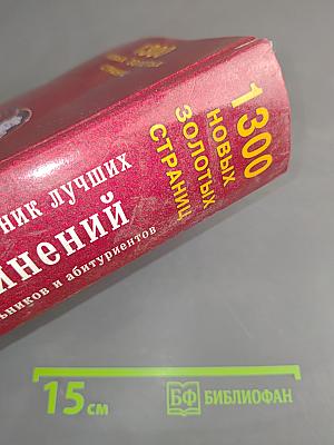 1300 новых золотых страниц. Новый сборник лучших сочинений для школьников и абитуриентов