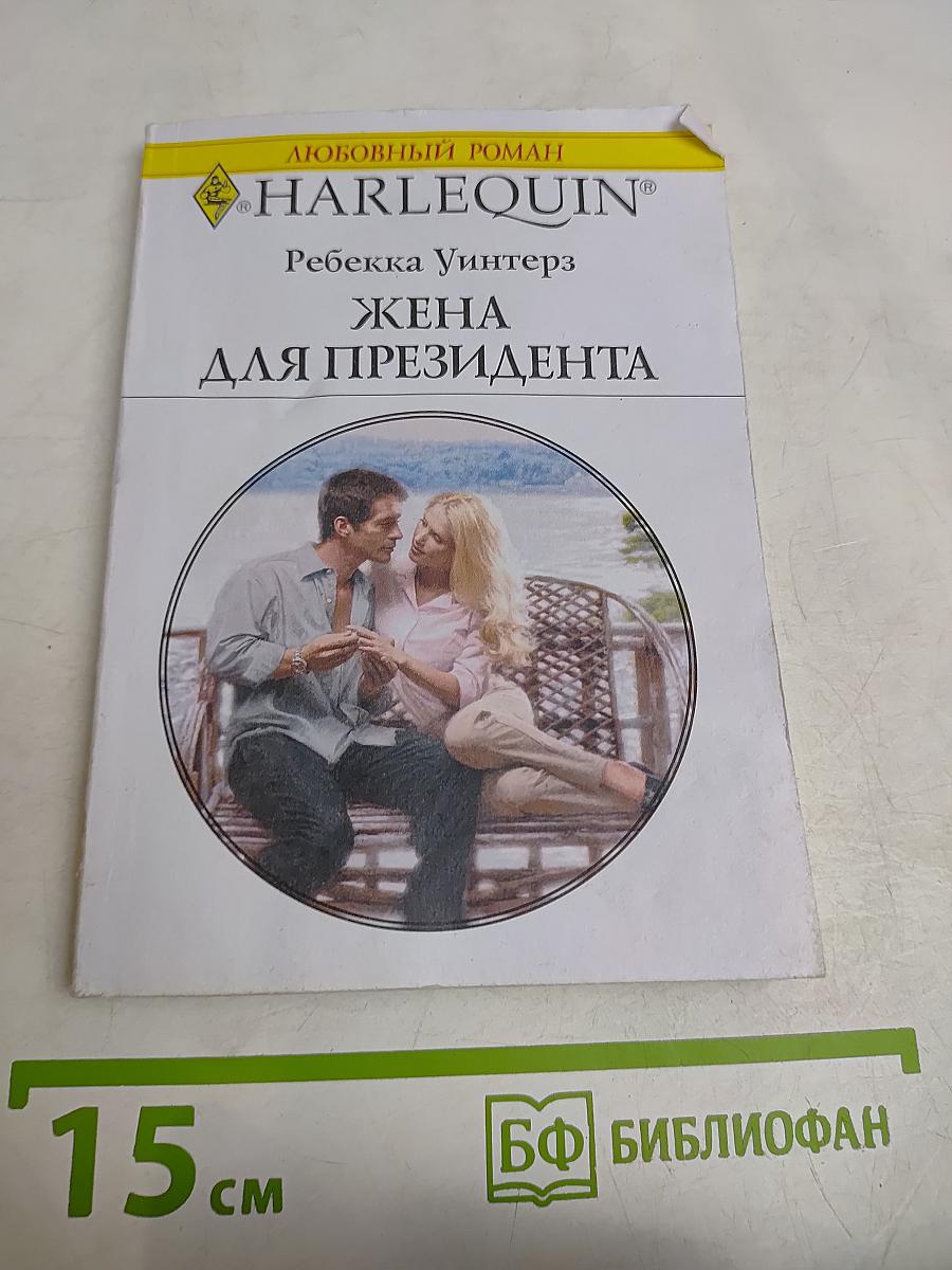 Жена для президента