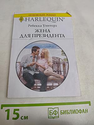 Жена для президента