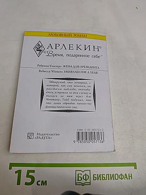 Жена для президента