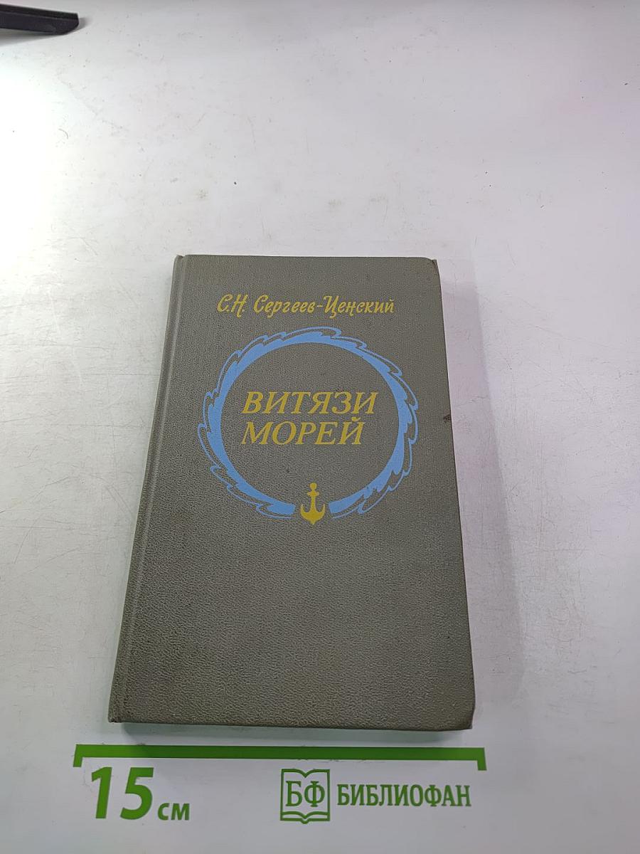 Витязи морей