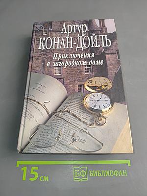 Приключения в загородном доме