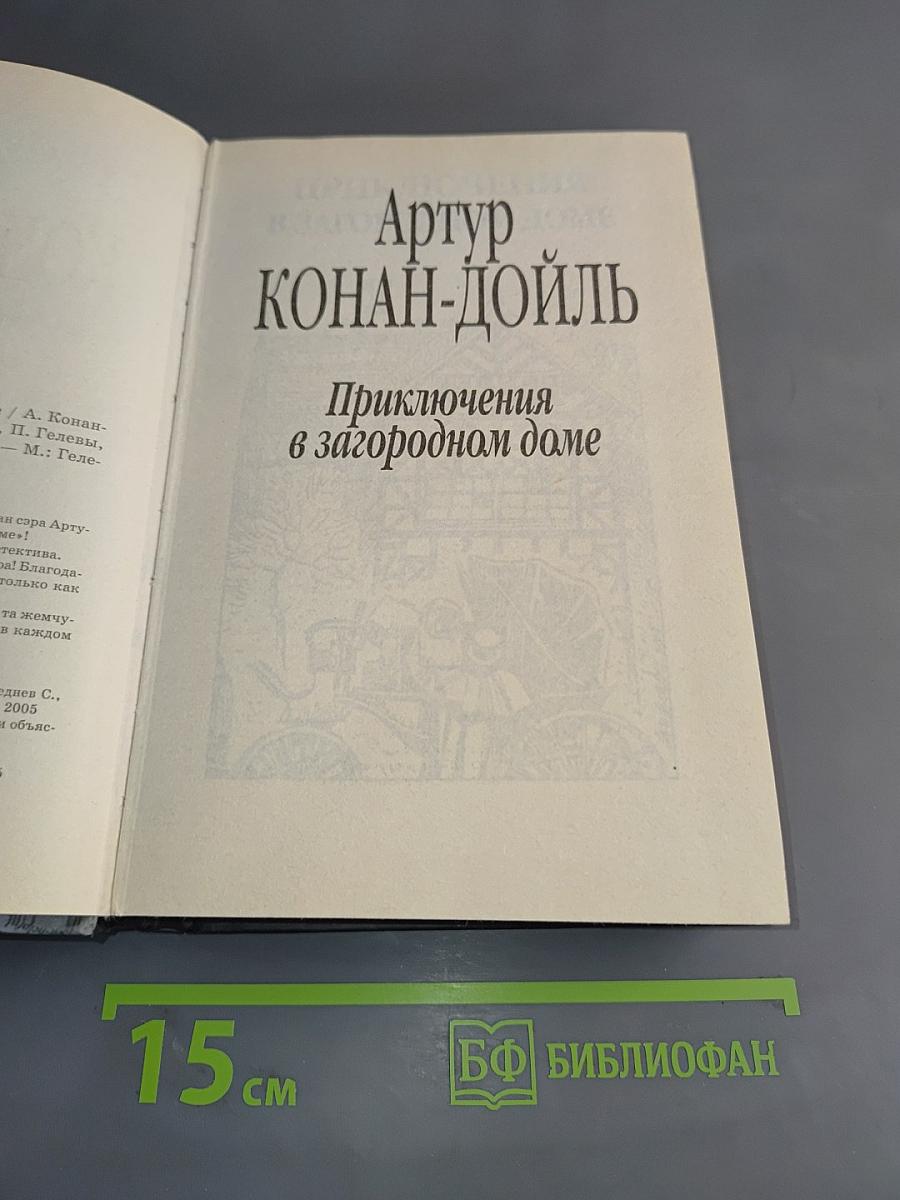 Приключения в загородном доме