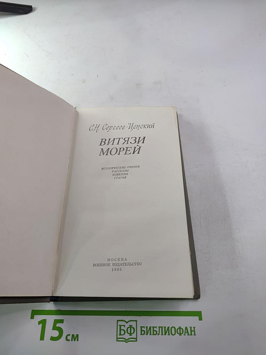 Витязи морей