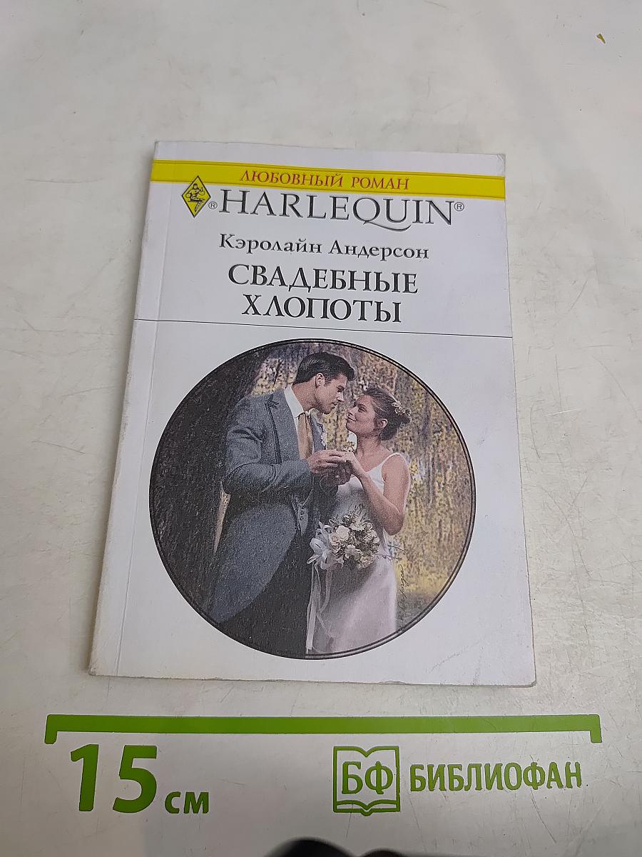 Свадебные хлопоты