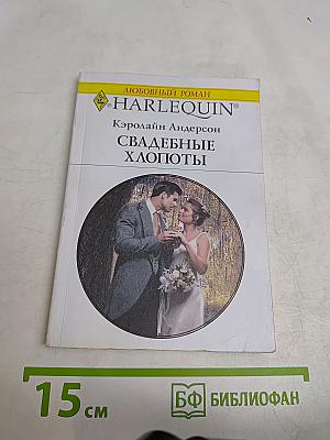 Свадебные хлопоты