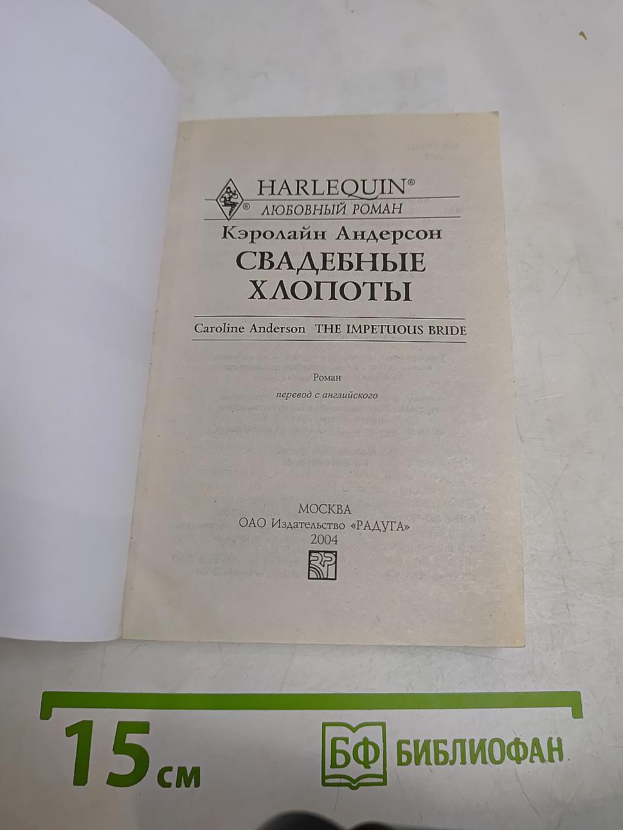Свадебные хлопоты
