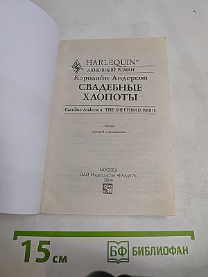 Свадебные хлопоты