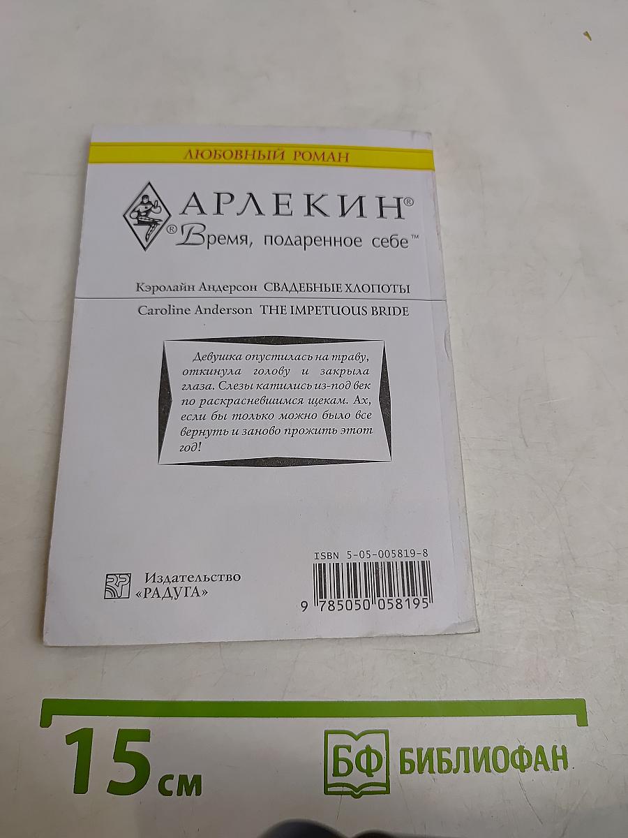 Свадебные хлопоты