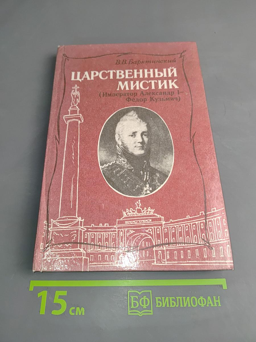 Царственный мистик (Император Александр I - Федор Кузьмич)