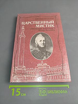 Царственный мистик (Император Александр I - Федор Кузьмич)