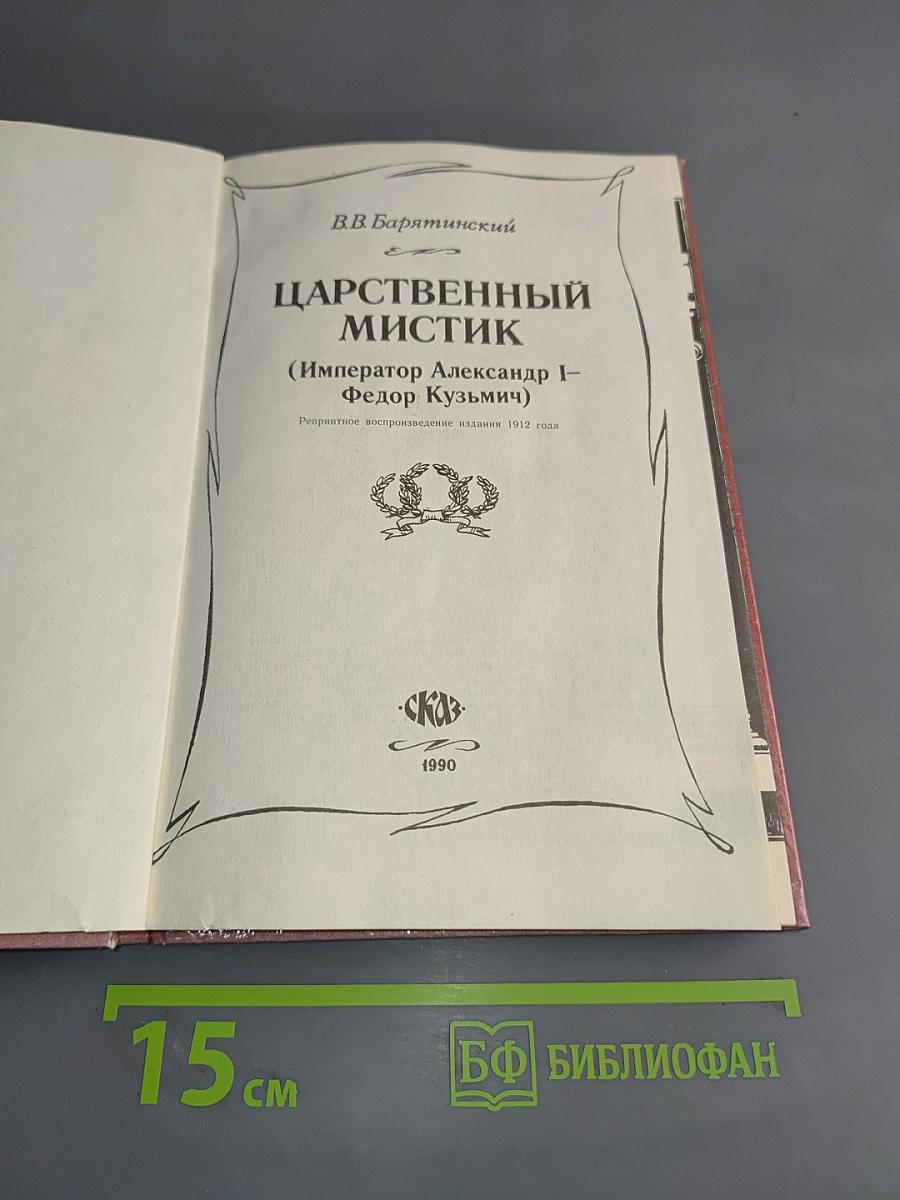 Царственный мистик (Император Александр I - Федор Кузьмич)