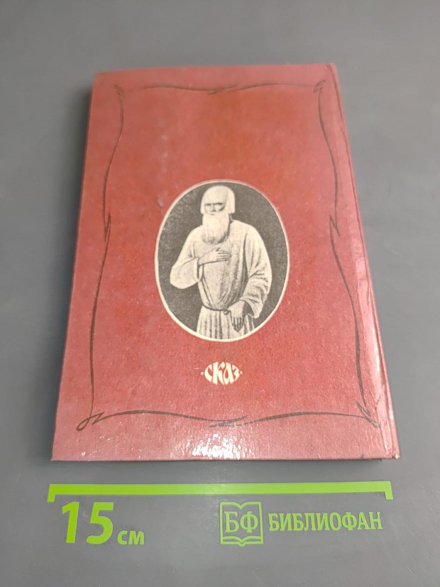 Царственный мистик (Император Александр I - Федор Кузьмич)