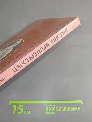 Царственный мистик (Император Александр I - Федор Кузьмич)