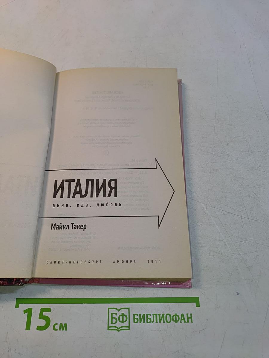 Италия. Вино, еда, любовь