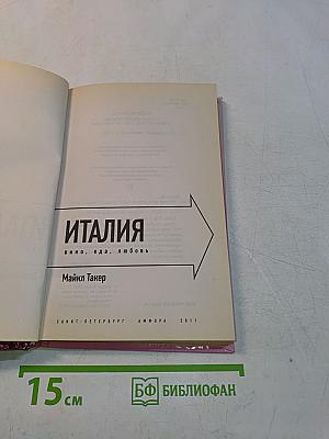 Италия. Вино, еда, любовь