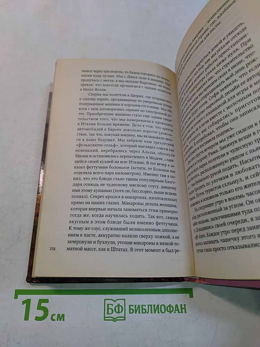 Италия. Вино, еда, любовь