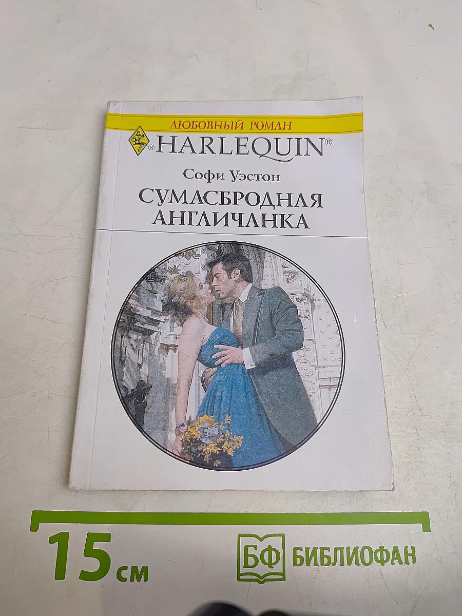 Сумасбродная англичанка