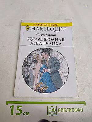 Сумасбродная англичанка