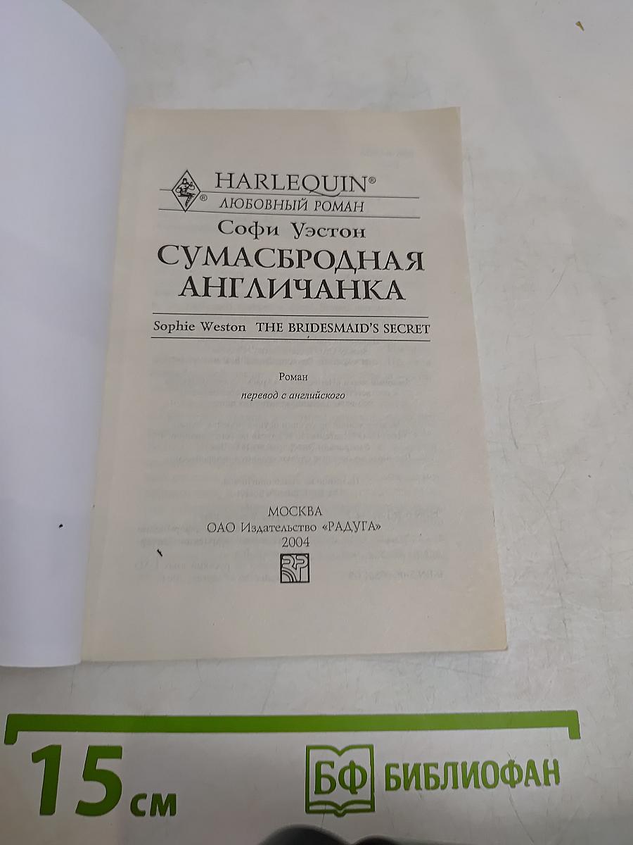 Сумасбродная англичанка