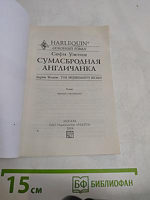Сумасбродная англичанка