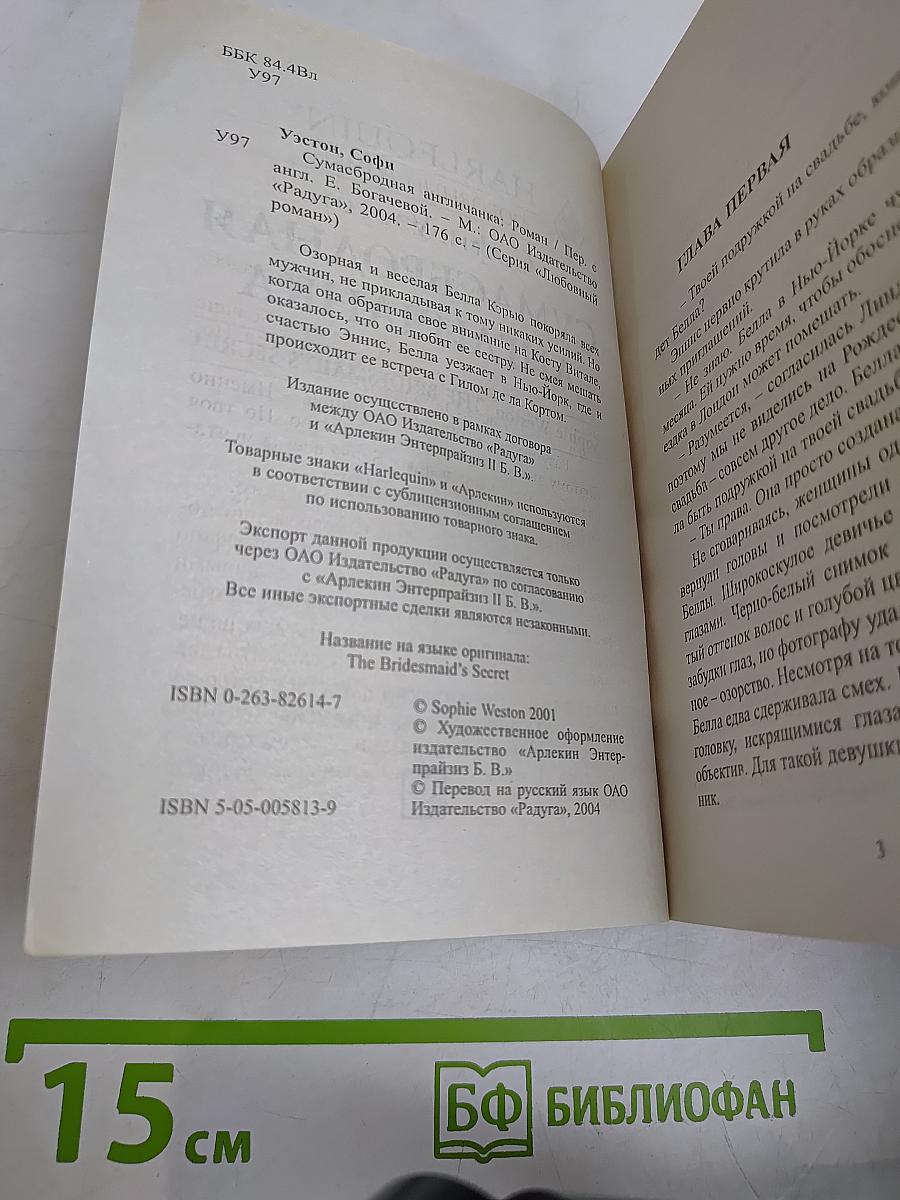Сумасбродная англичанка