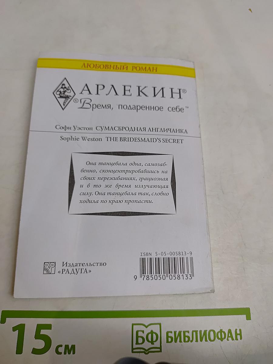Сумасбродная англичанка