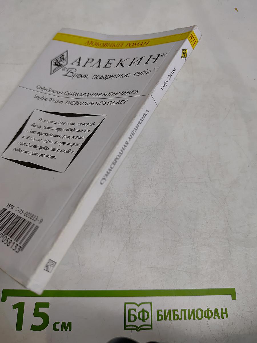 Сумасбродная англичанка