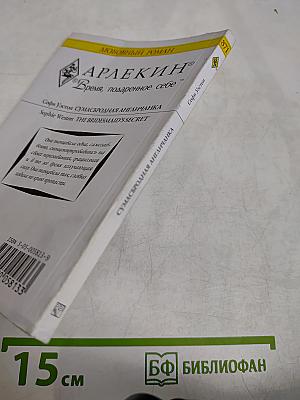 Сумасбродная англичанка
