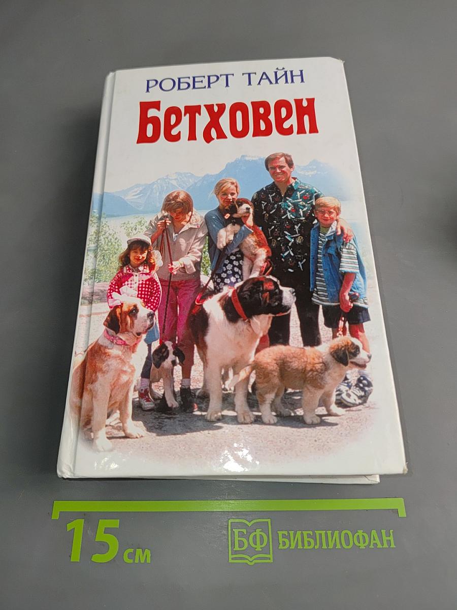 Бетховен
