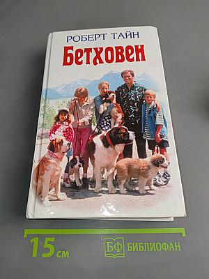 Бетховен