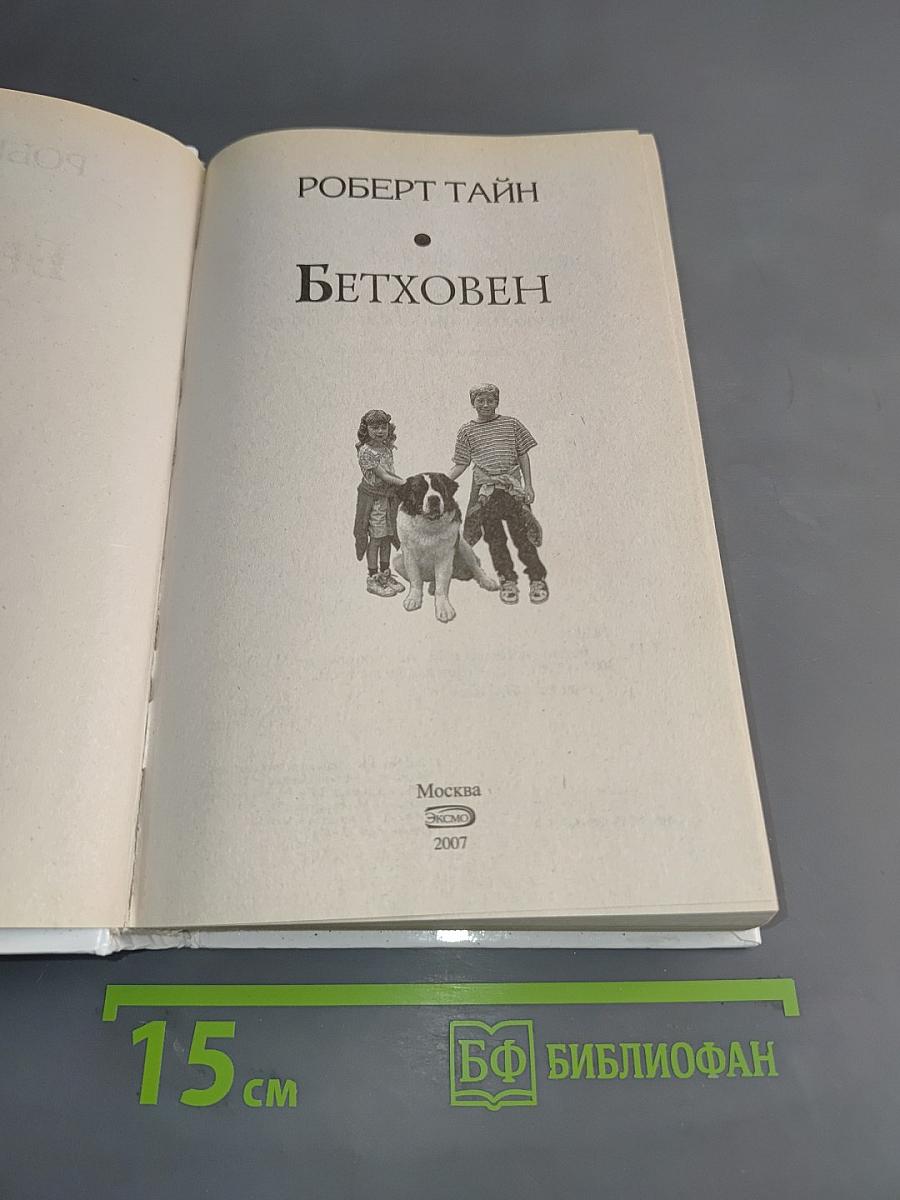Бетховен