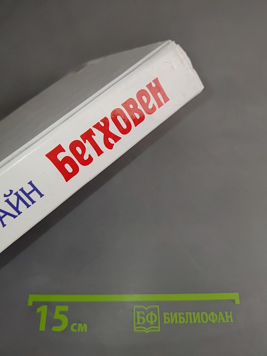 Бетховен