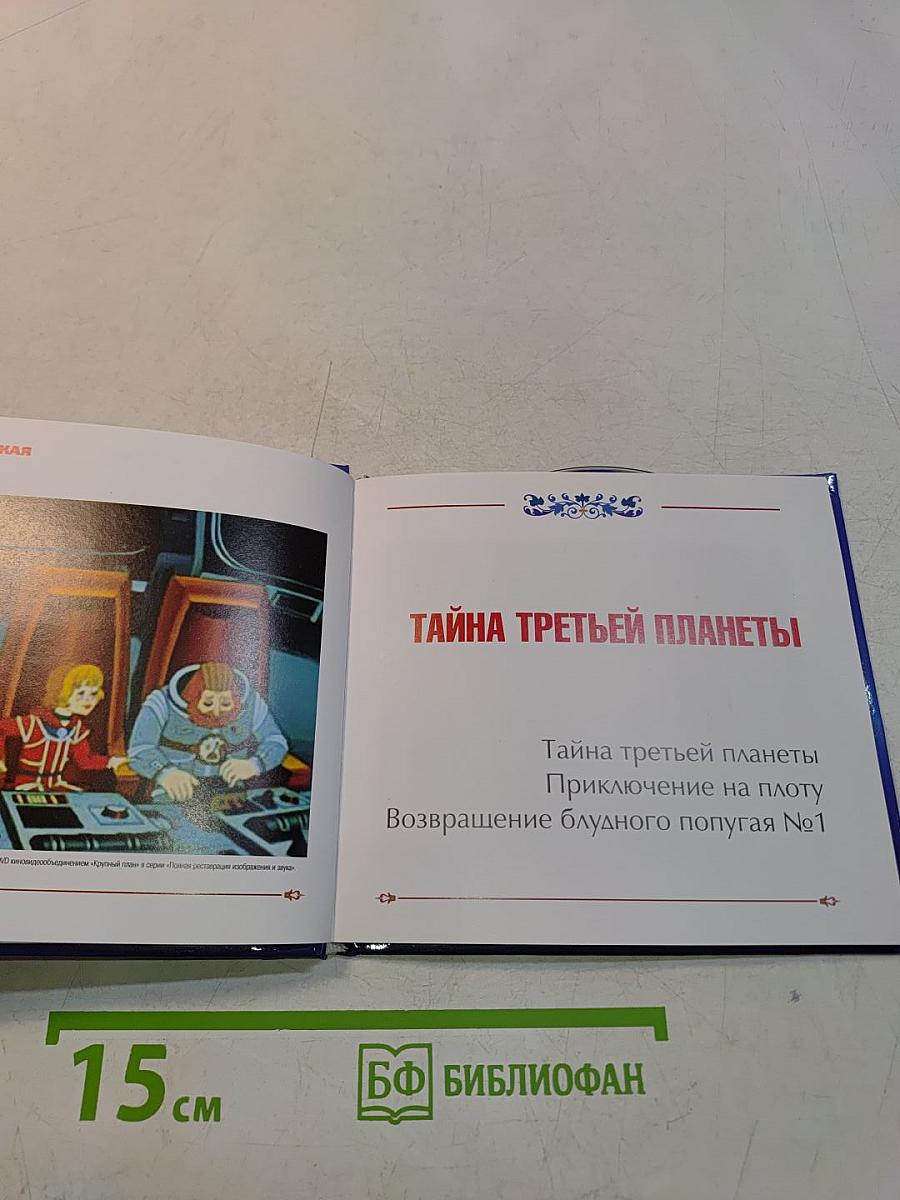 Тайны третьей планеты. Золотая коллекция мультфильмов. Выпуск 7