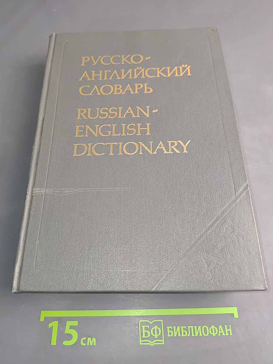 Русско-английский словарь