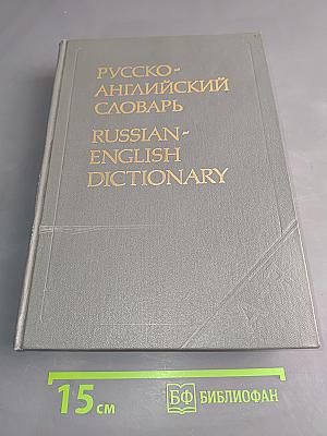 Русско-английский словарь