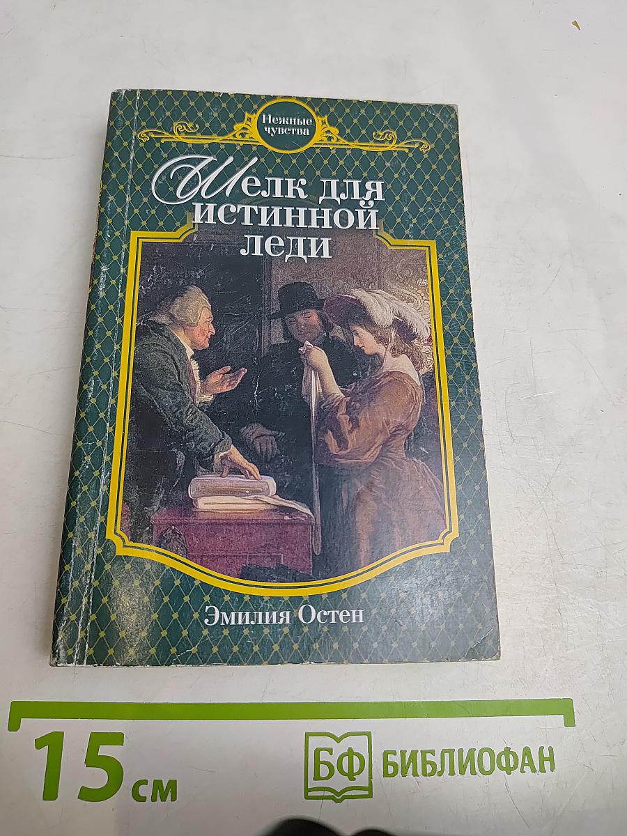 Шелк для истинной леди